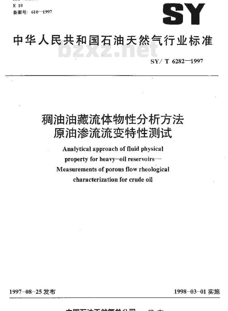 SY/T 6282-1997 稠油油藏流体物性分析方法 原油渗流流变特性测试