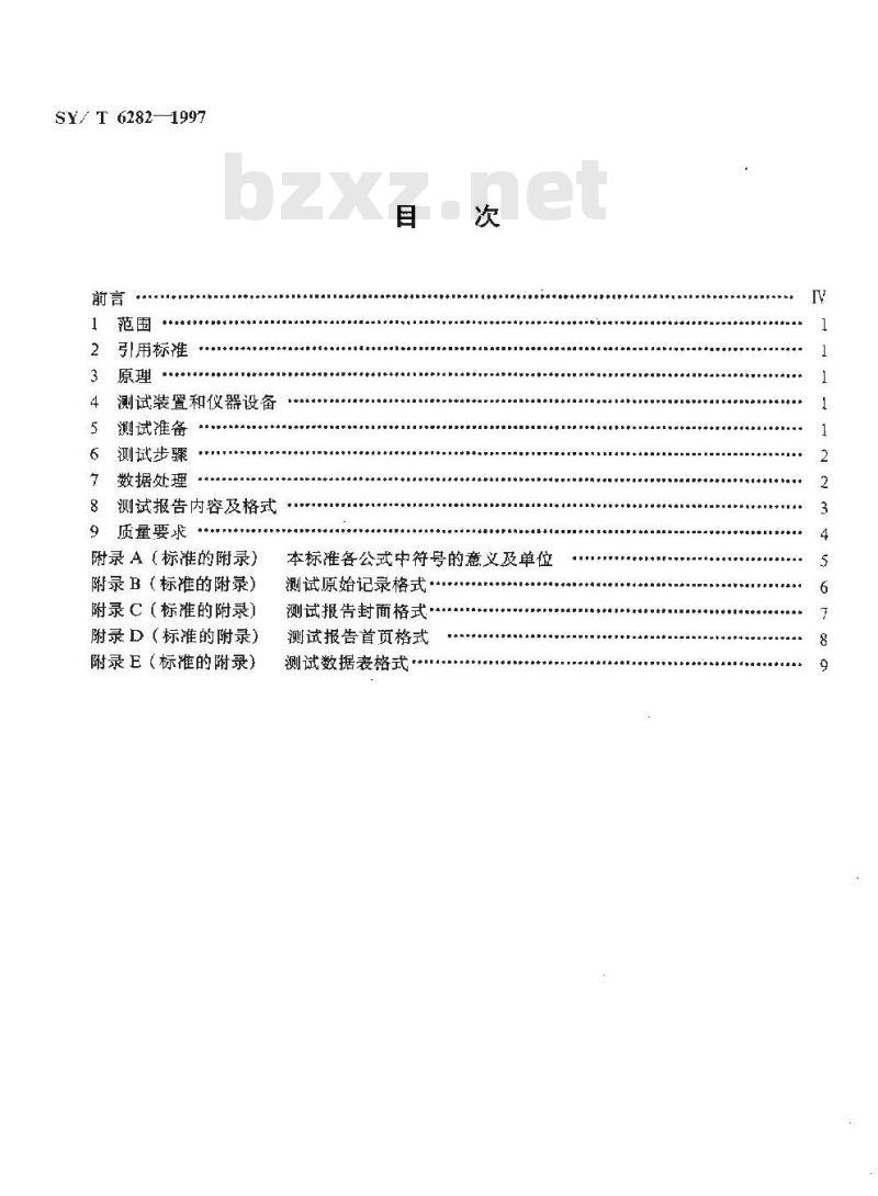 SY/T 6282-1997 稠油油藏流体物性分析方法 原油渗流流变特性测试