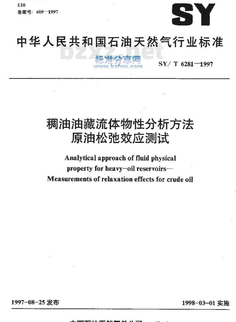 SY/T 6281-1997 稠油油藏流体物性分析方法 原油松驰效应测试