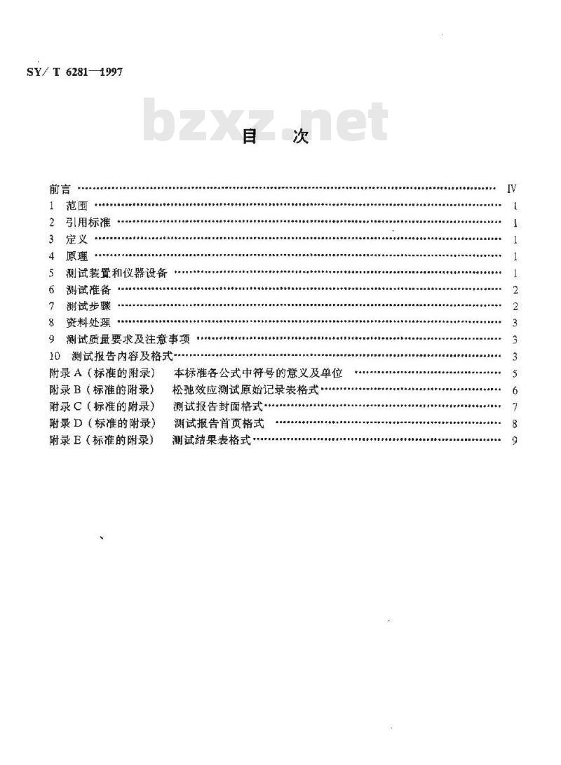 SY/T 6281-1997 稠油油藏流体物性分析方法 原油松驰效应测试