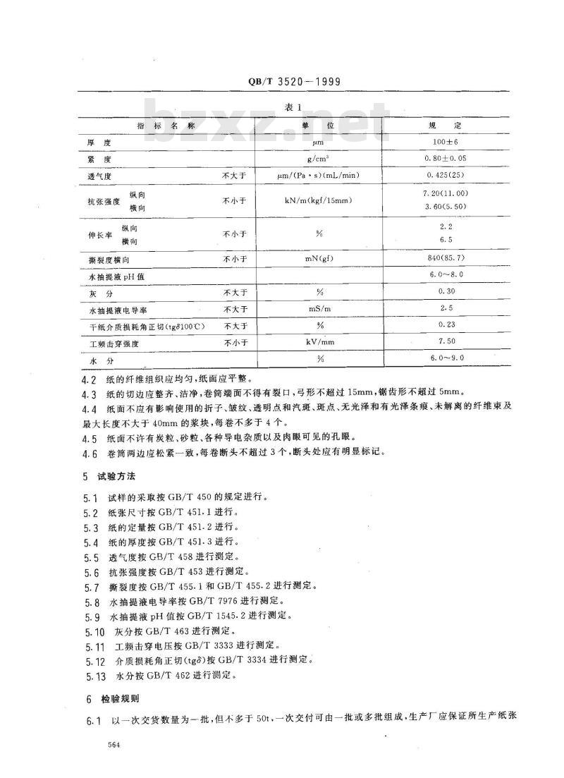 QB/T 3520-1999 500kV油纸套管绝缘纸