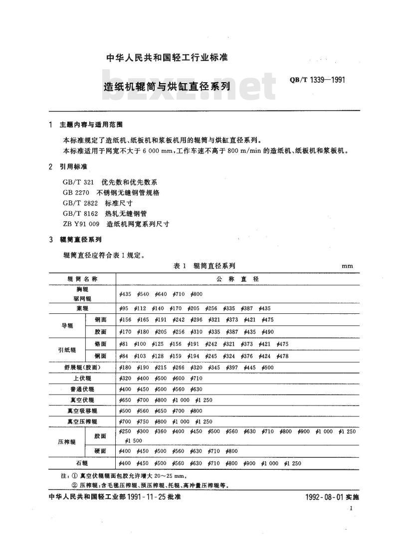 QB/T 1339-1991 造纸机辊筒与烘缸直径系列