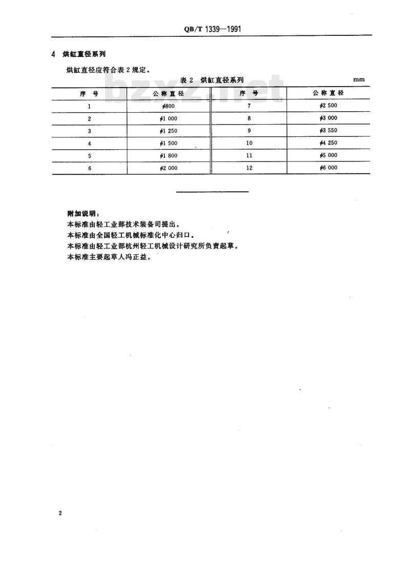 QB/T 1339-1991 造纸机辊筒与烘缸直径系列