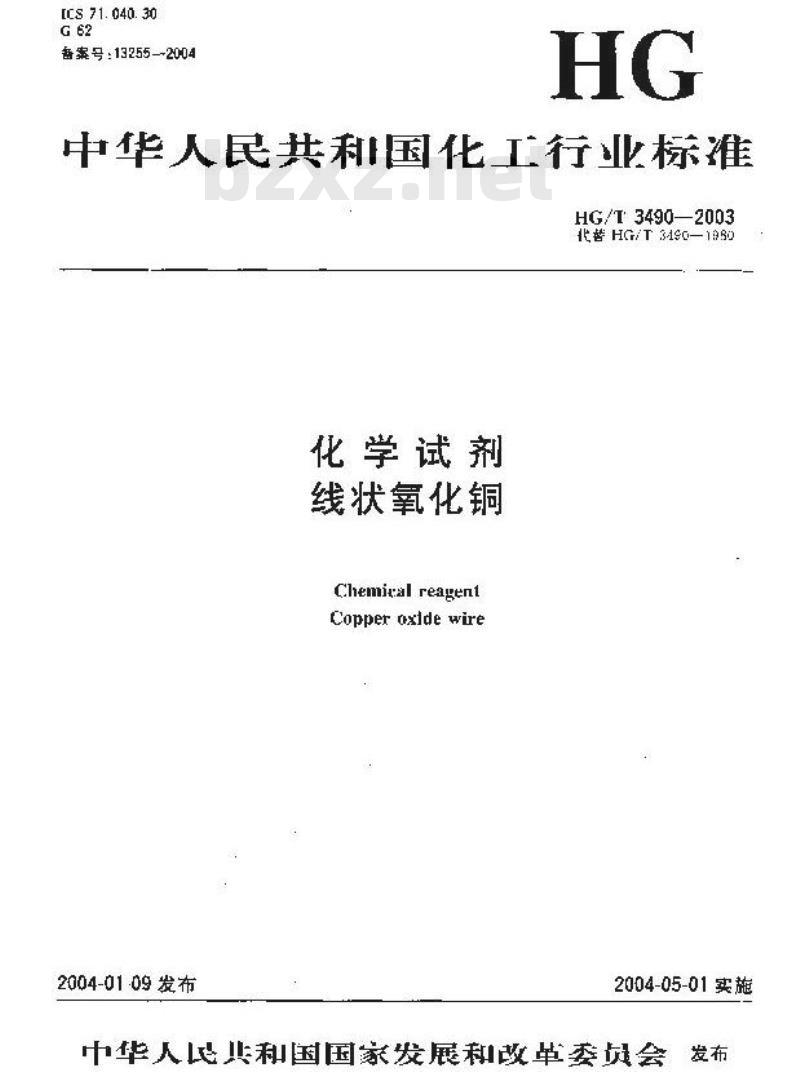 HG/T 3490-2003 化学试剂 线状氧化铜