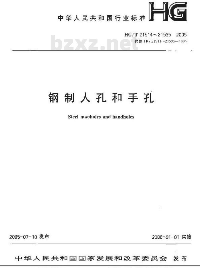 HG/T 21526-2005 椭圆形回转盖快开人孔