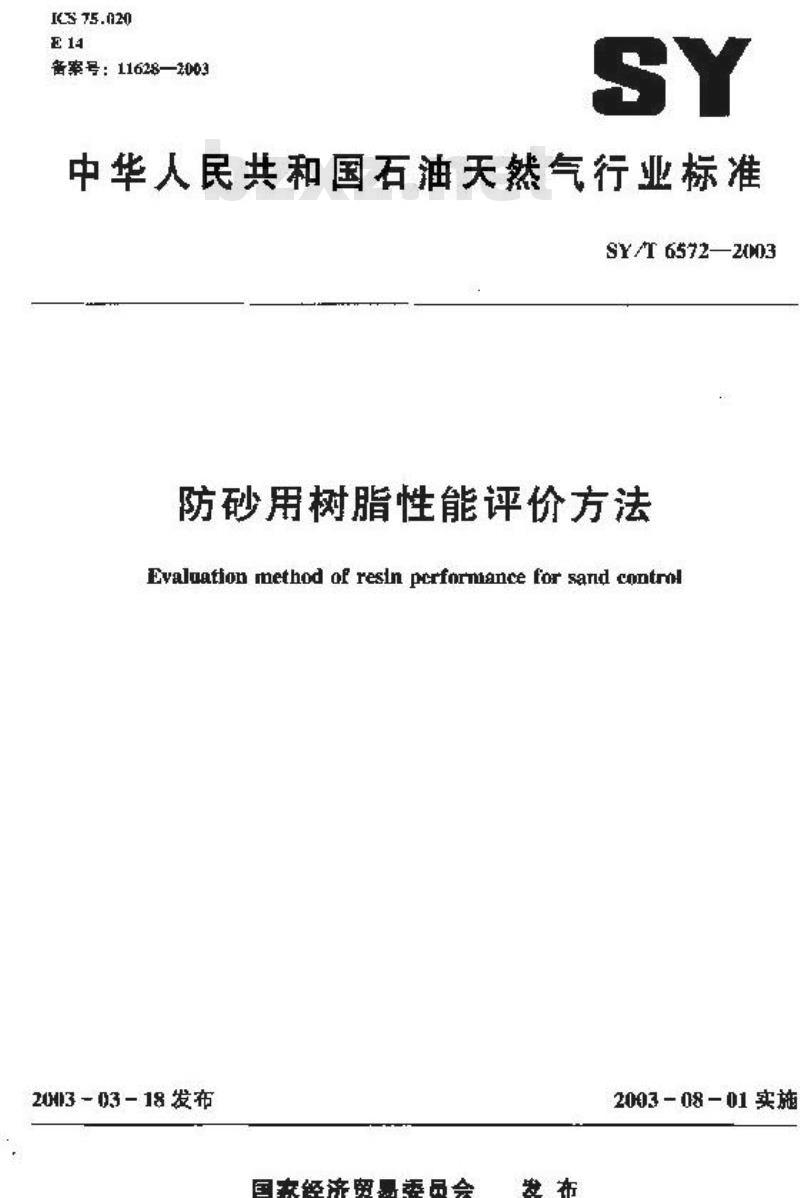 SY/T 6572-2003 防砂用树脂性能评价方法