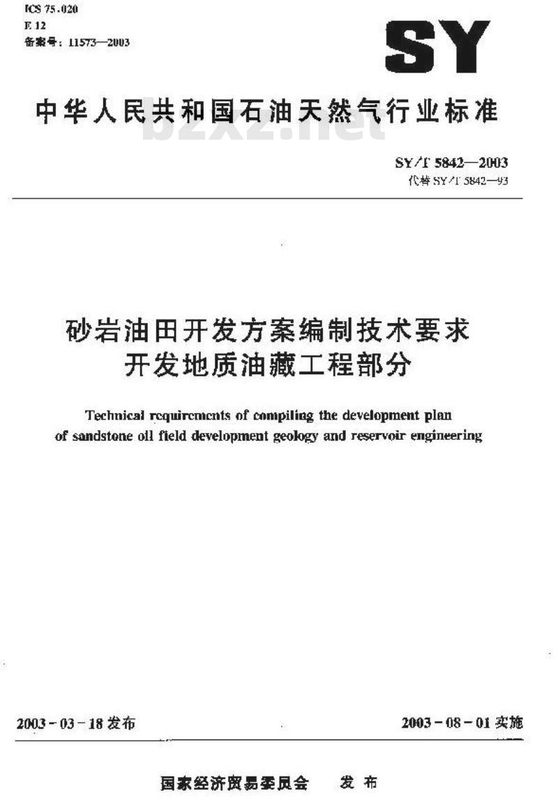 SY/T 5842-2003 砂岩油田开发方案编制技术要求开发地质油藏工程部分