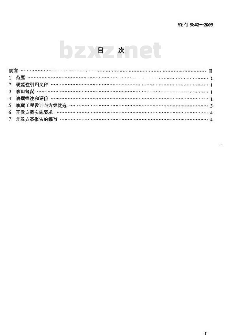 SY/T 5842-2003 砂岩油田开发方案编制技术要求开发地质油藏工程部分
