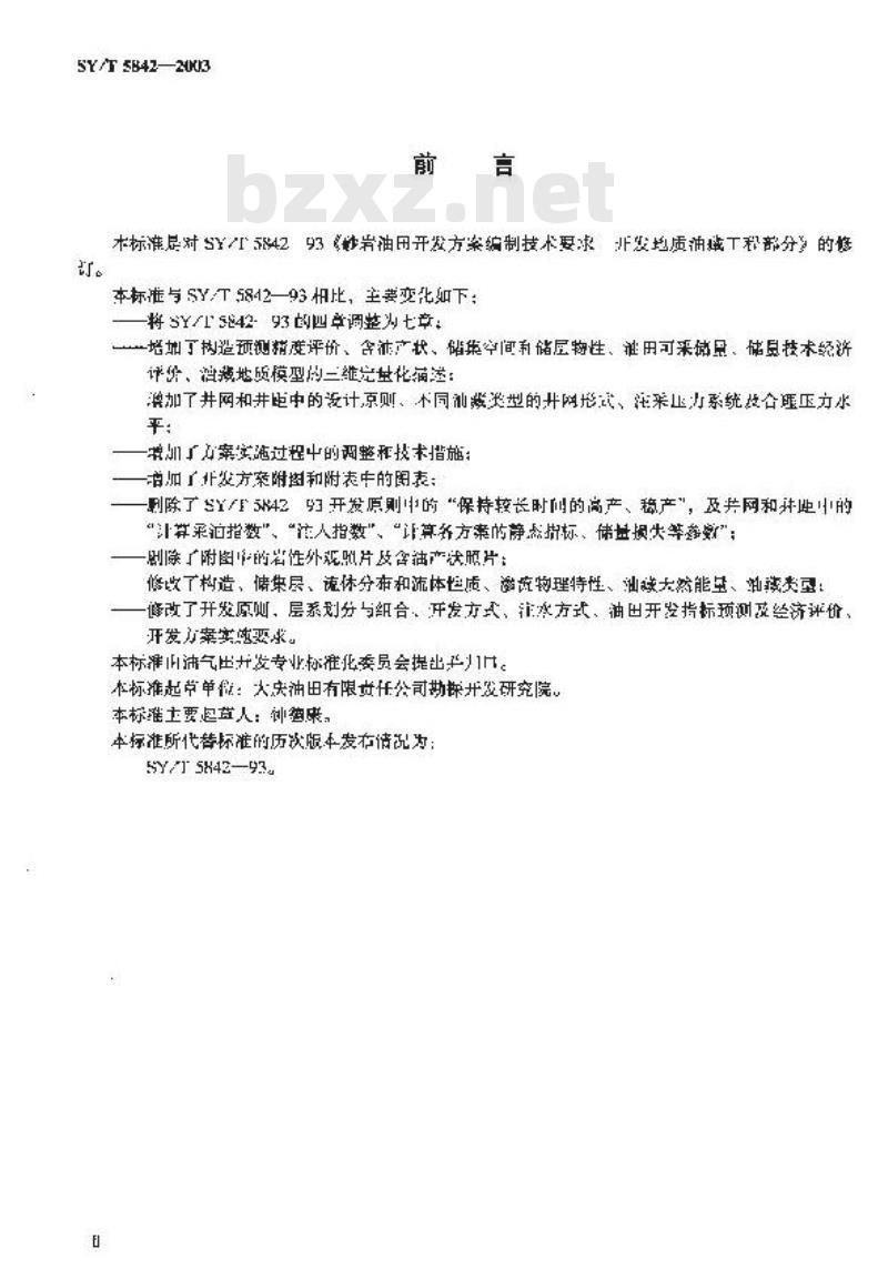 SY/T 5842-2003 砂岩油田开发方案编制技术要求开发地质油藏工程部分