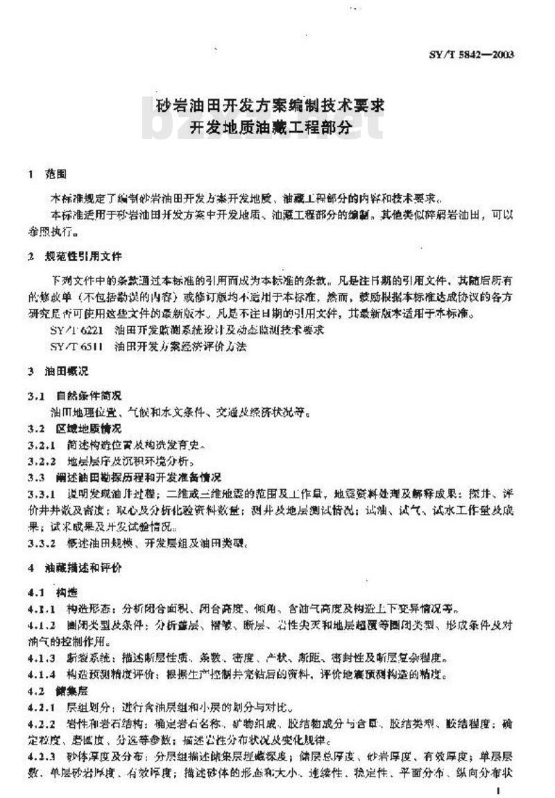 SY/T 5842-2003 砂岩油田开发方案编制技术要求开发地质油藏工程部分