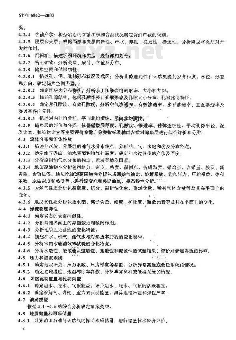 SY/T 5842-2003 砂岩油田开发方案编制技术要求开发地质油藏工程部分