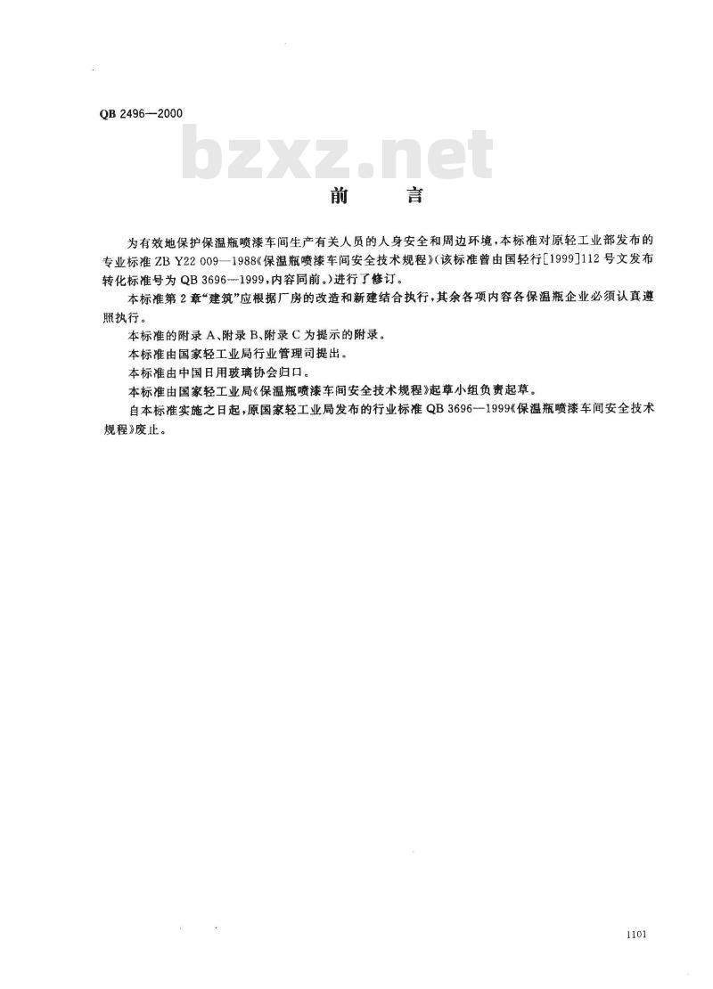 QB 2496-2000 保温瓶喷漆车间安全技术规程