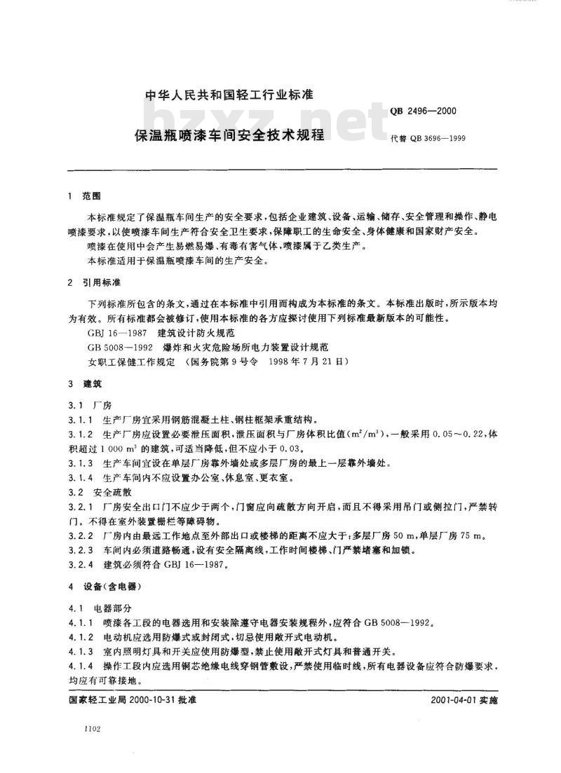 QB 2496-2000 保温瓶喷漆车间安全技术规程