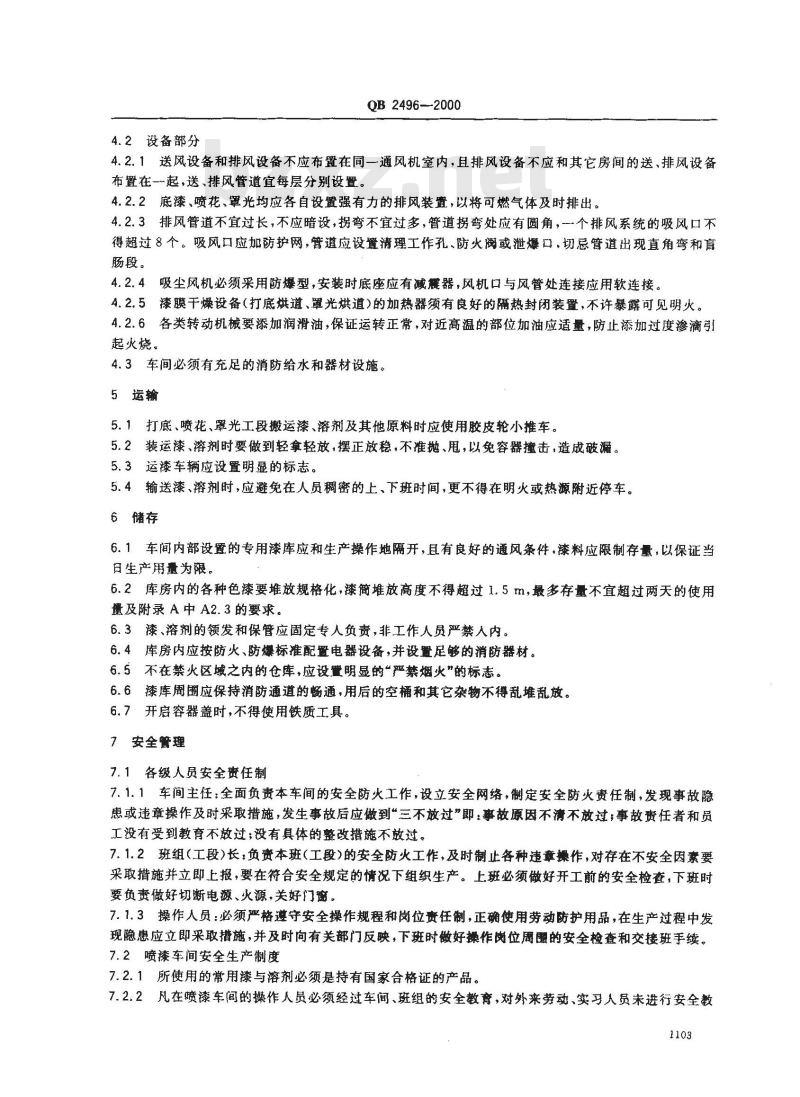 QB 2496-2000 保温瓶喷漆车间安全技术规程