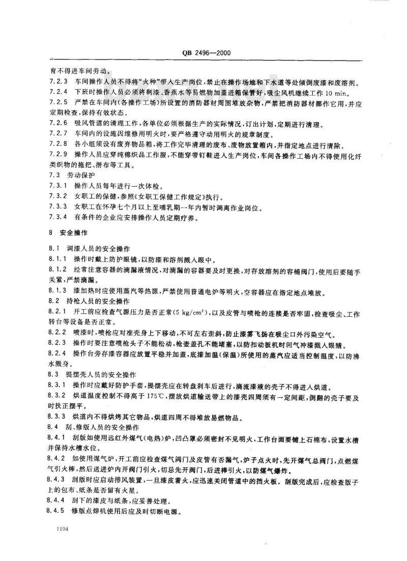 QB 2496-2000 保温瓶喷漆车间安全技术规程
