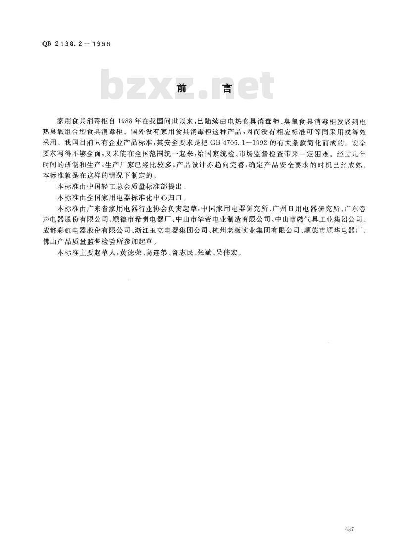 QB 2138.2-1996 家用和类似用途电器的安全食具消毒柜的特殊要求