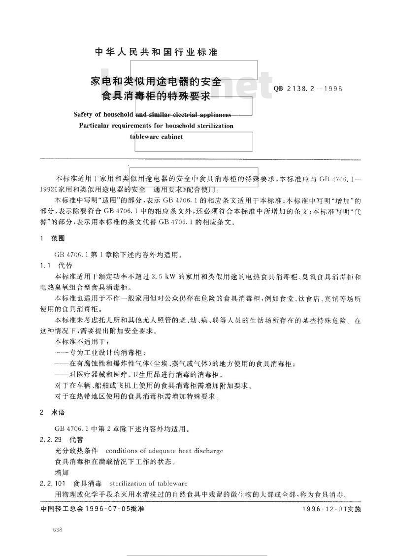 QB 2138.2-1996 家用和类似用途电器的安全食具消毒柜的特殊要求