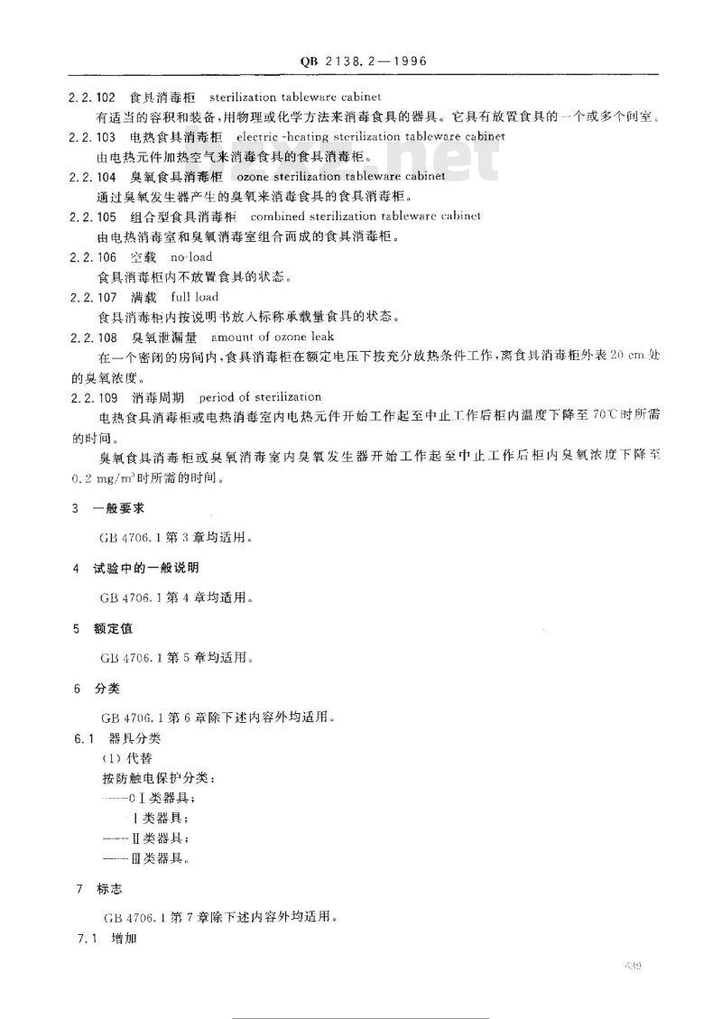 QB 2138.2-1996 家用和类似用途电器的安全食具消毒柜的特殊要求