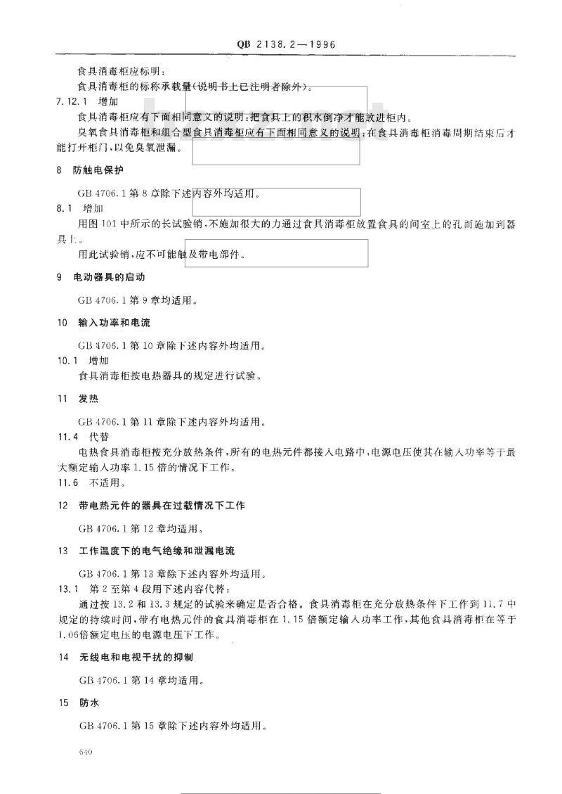QB 2138.2-1996 家用和类似用途电器的安全食具消毒柜的特殊要求