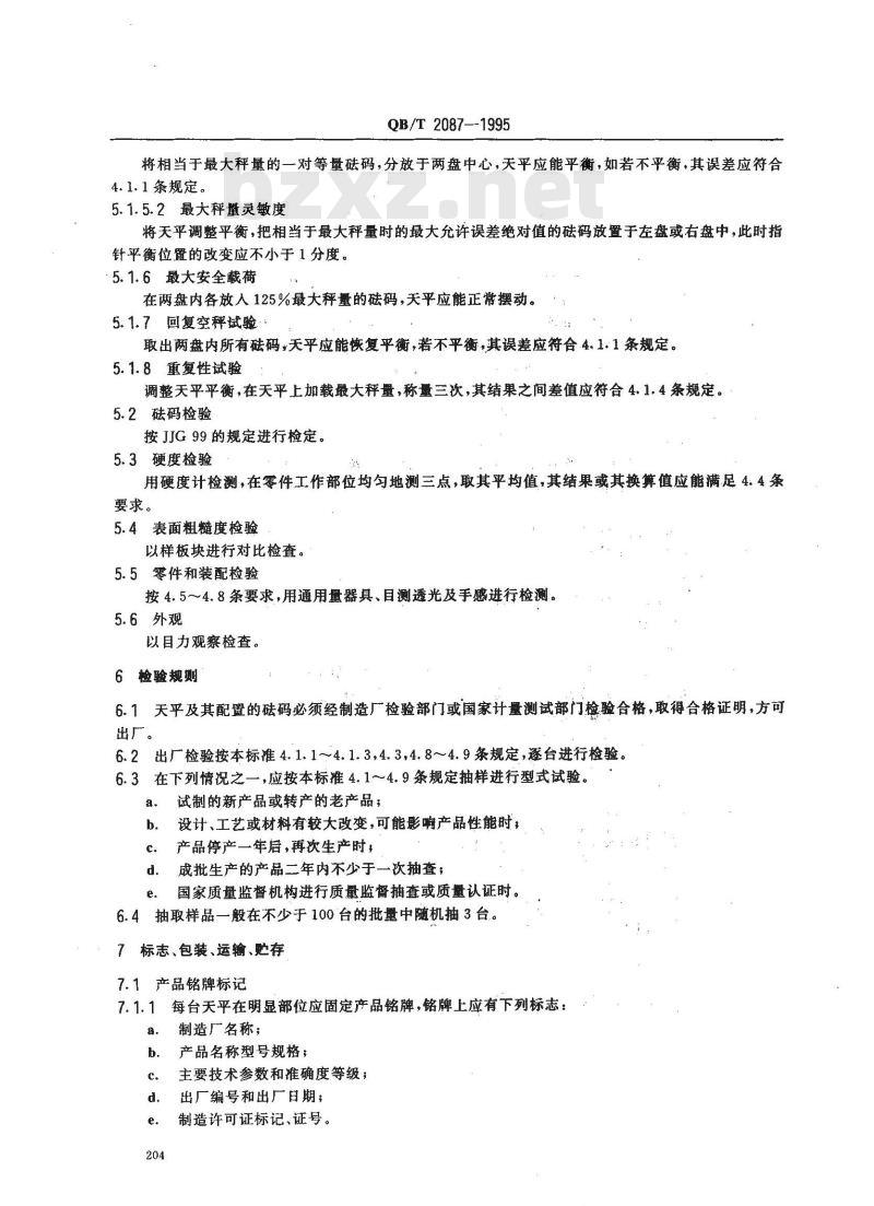 QB/T 2087-1995 架盘天平