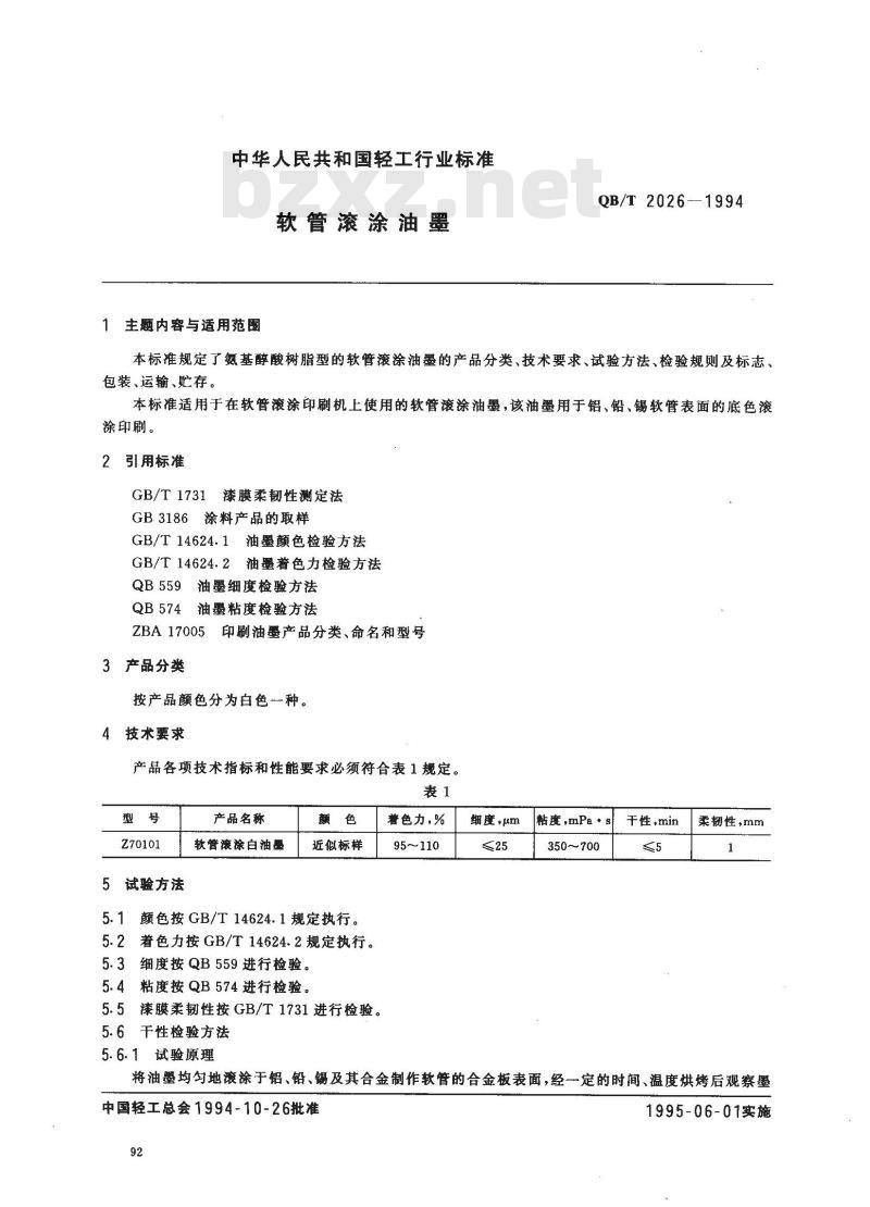 QB/T 2026-1994 软管滚涂油墨