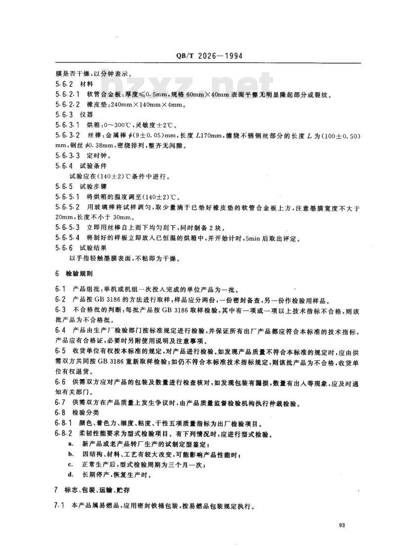 QB/T 2026-1994 软管滚涂油墨