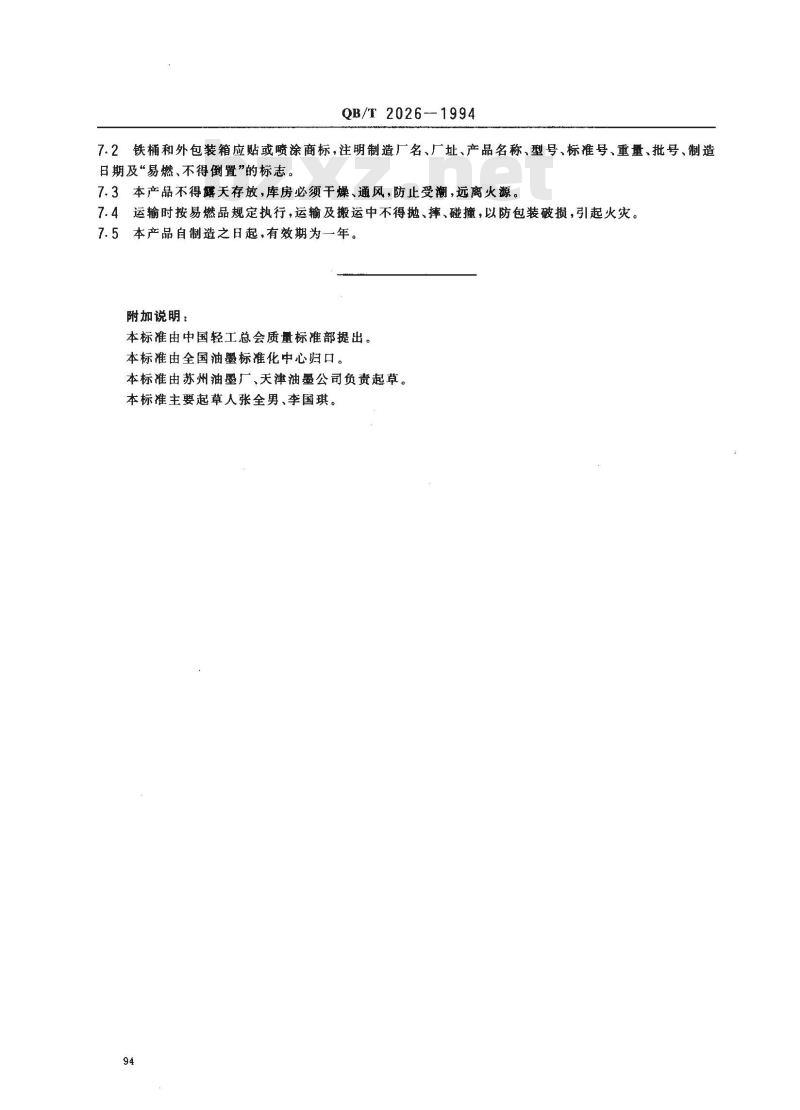 QB/T 2026-1994 软管滚涂油墨