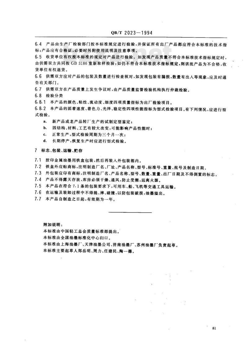 QB/T 2023-1994 胶版金属油墨