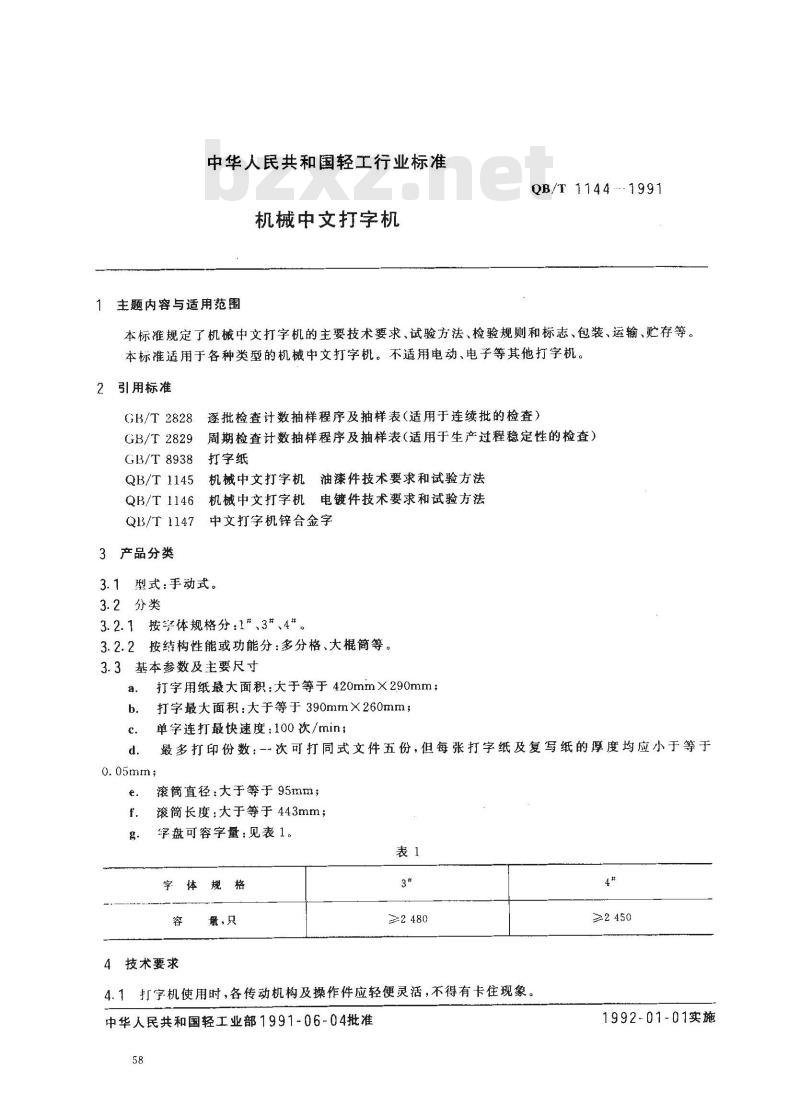 QB/T 1144-1991 机械中文打字机