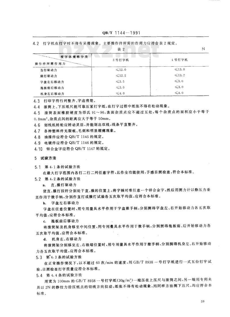 QB/T 1144-1991 机械中文打字机