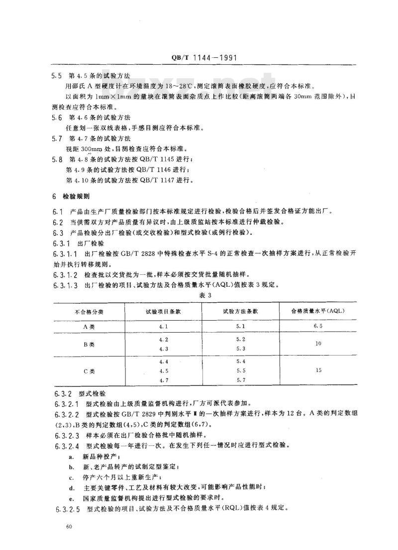 QB/T 1144-1991 机械中文打字机