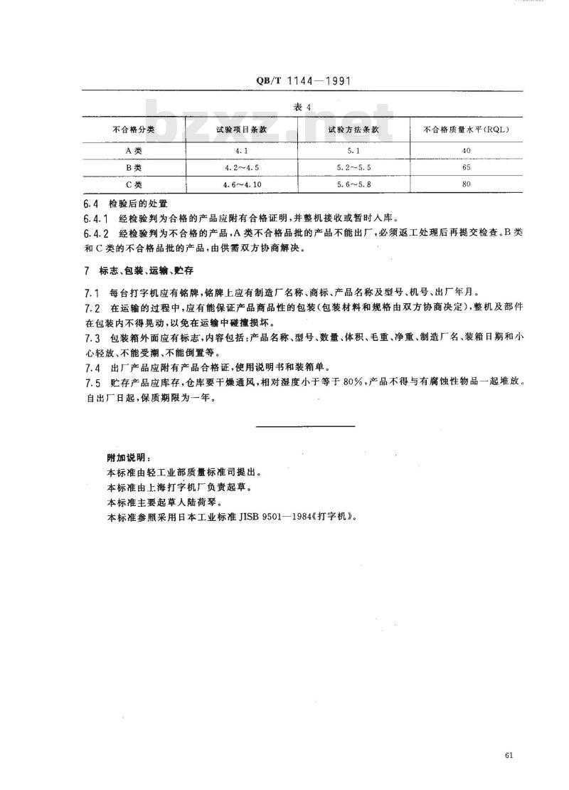 QB/T 1144-1991 机械中文打字机