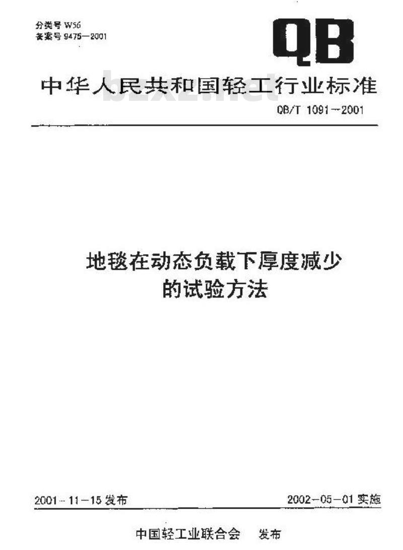 QB/T 1091-2001 地毯在动态载下厚度减少的试验方法