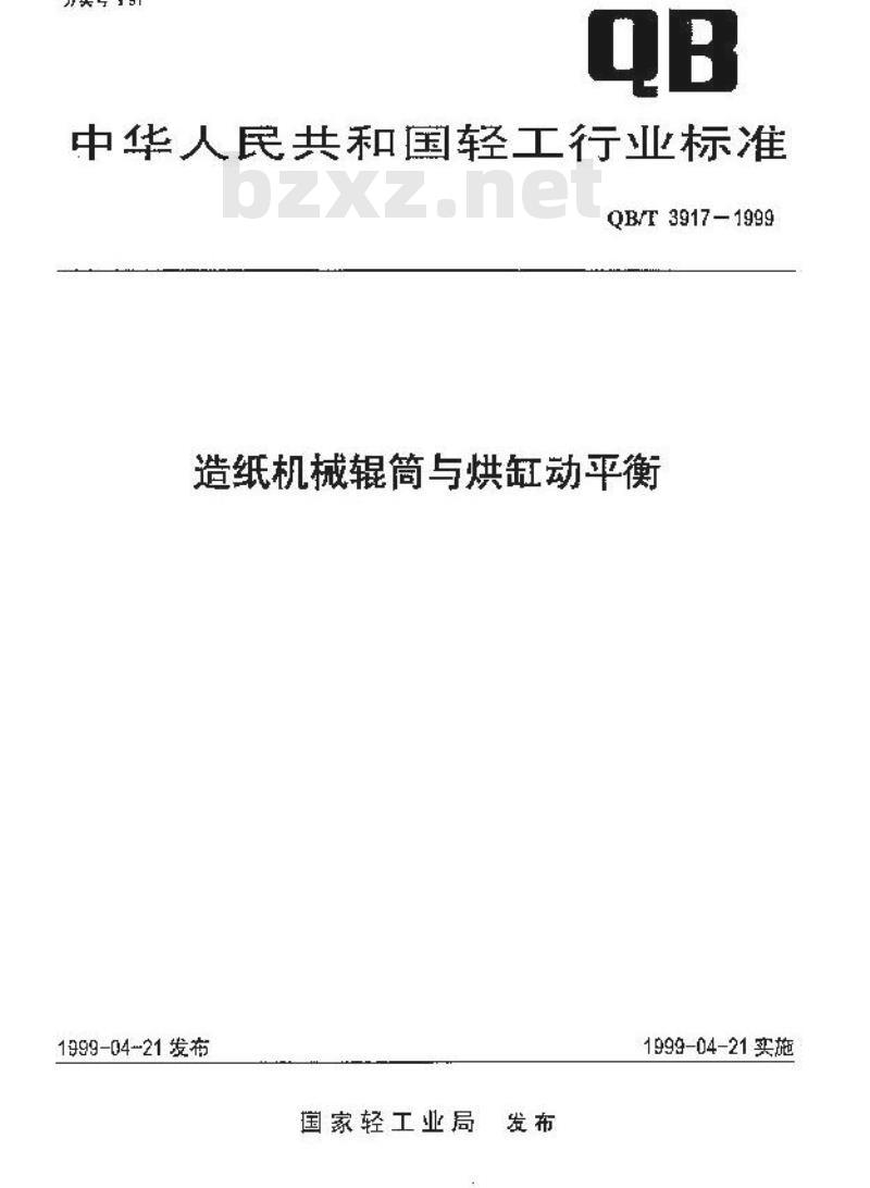 QB/T 3917-1999 造纸机械辊筒与烘缸动平衡