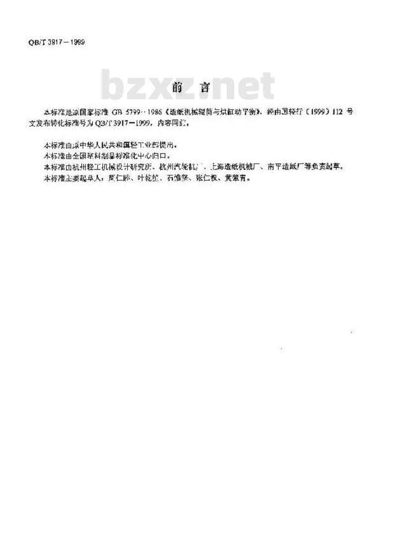 QB/T 3917-1999 造纸机械辊筒与烘缸动平衡