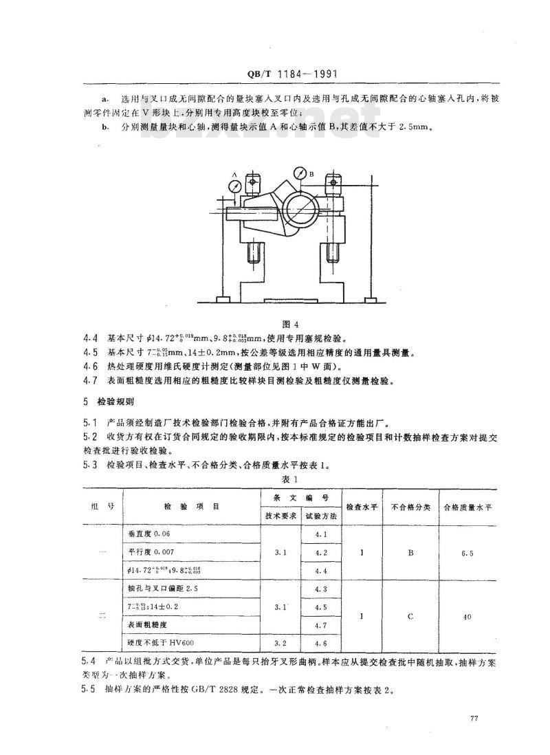 QB/T 1184-1991 GC15型高速平缝机抬牙叉形曲柄技术条件