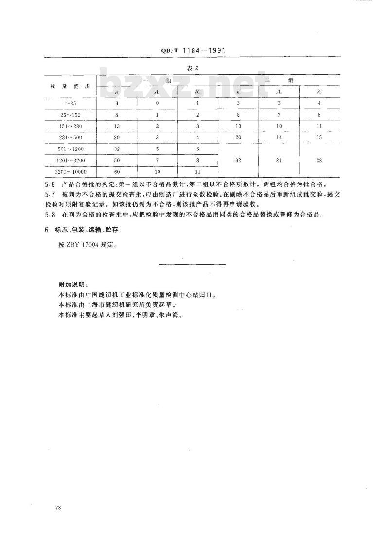 QB/T 1184-1991 GC15型高速平缝机抬牙叉形曲柄技术条件