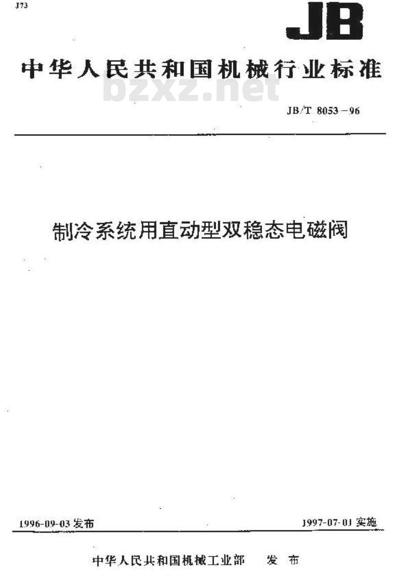 JB/T 8053-1996 制冷系统用直动型双稳态电磁阀
