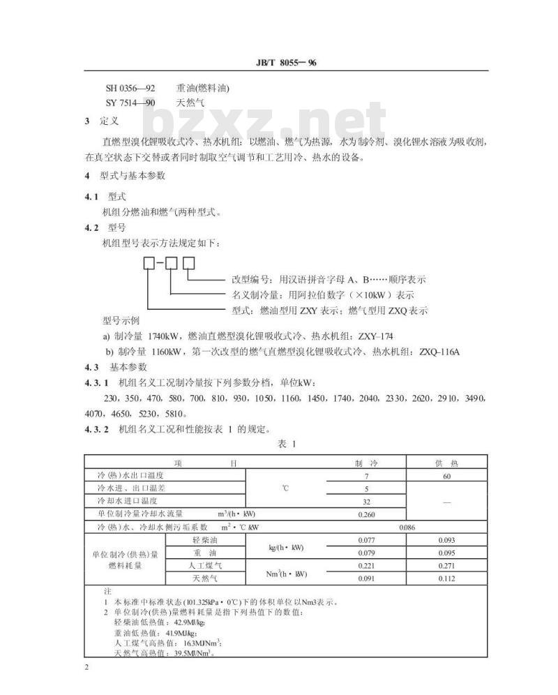JB/T 8055-1996 直燃型溴化锂吸收式冷、热水机组
