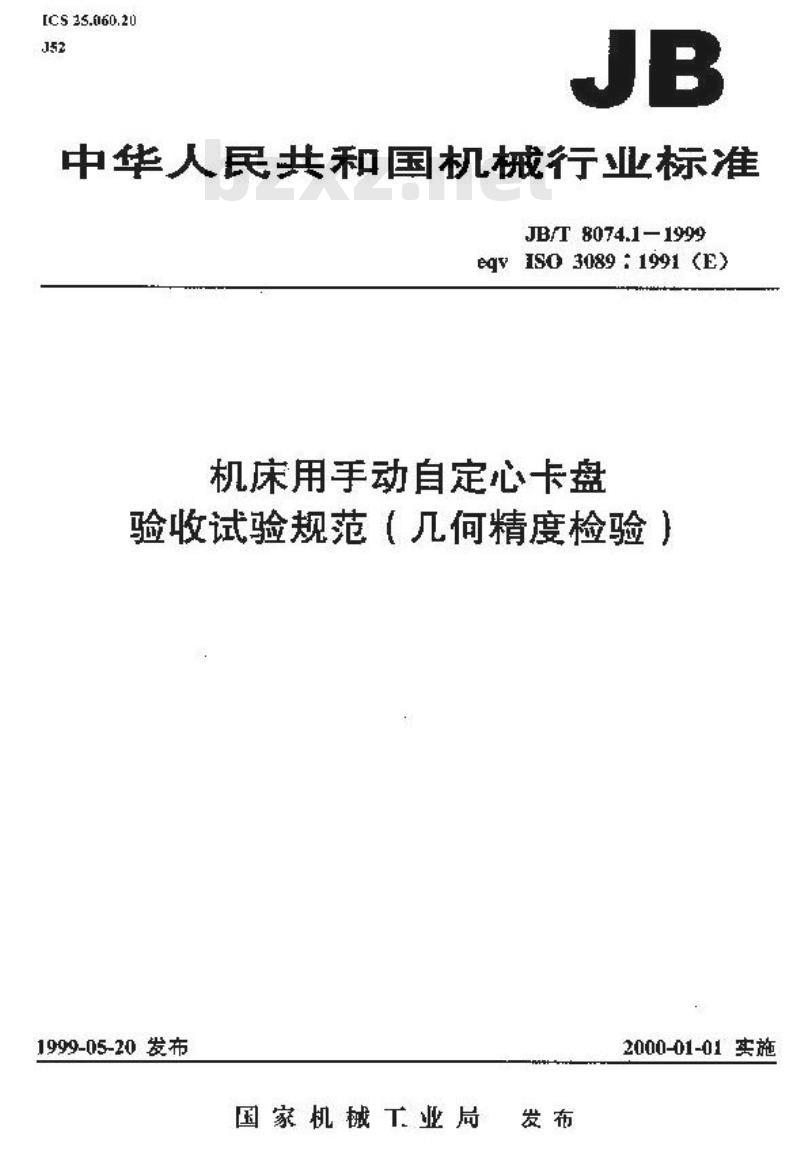 JB/T 8074.1-1999 机床用手动自定心卡盘 验收试验规范(几何精度检验)
