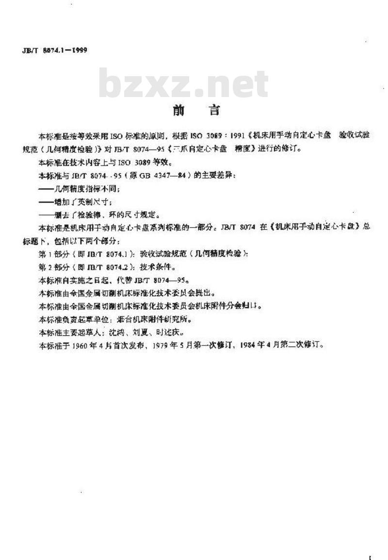 JB/T 8074.1-1999 机床用手动自定心卡盘 验收试验规范(几何精度检验)