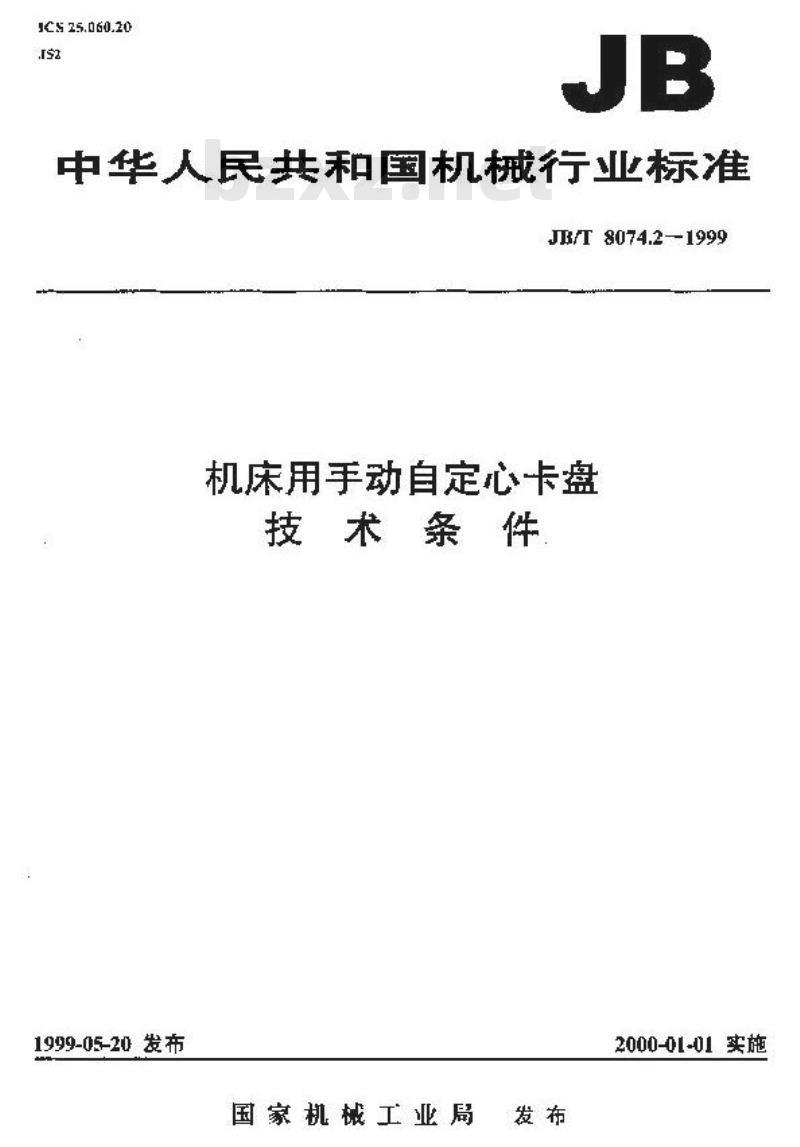 JB/T 8074.2-1999 机床用手动自定心卡盘 技术条件