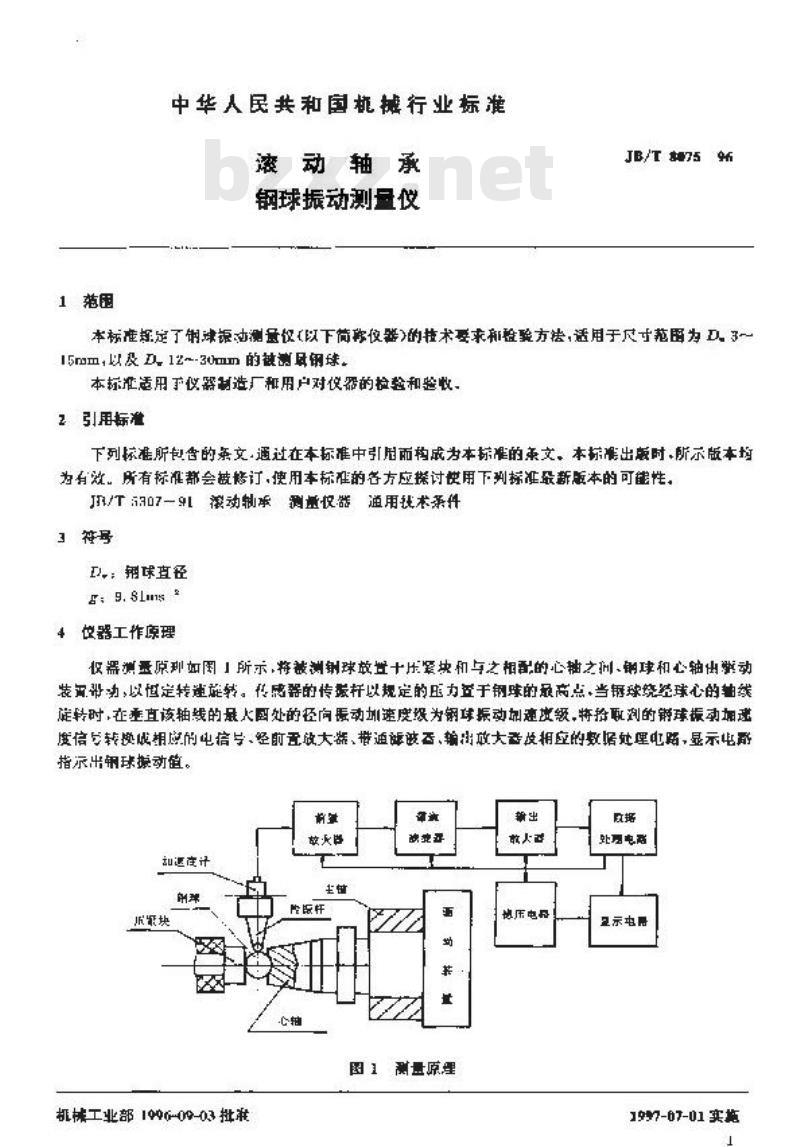 JB/T 8075-1996 滚动轴承 钢球振动测量仪