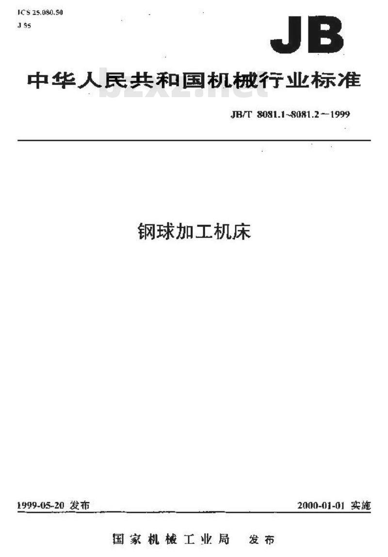 JB/T 8081.1-1999 钢球加工机床 参数