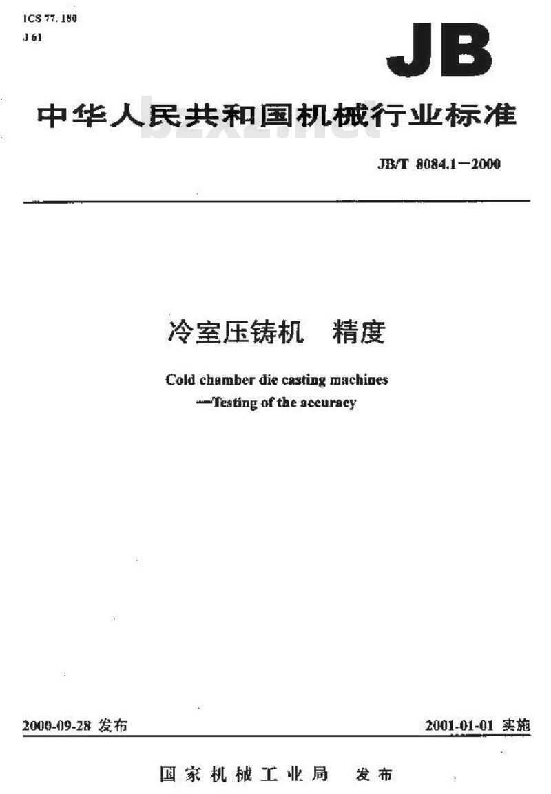 JB/T 8084.1-2000 冷室压铸机 精度