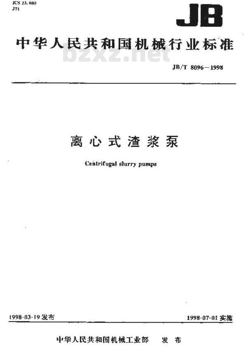 JB/T 8096-1998 离心式渣浆泵