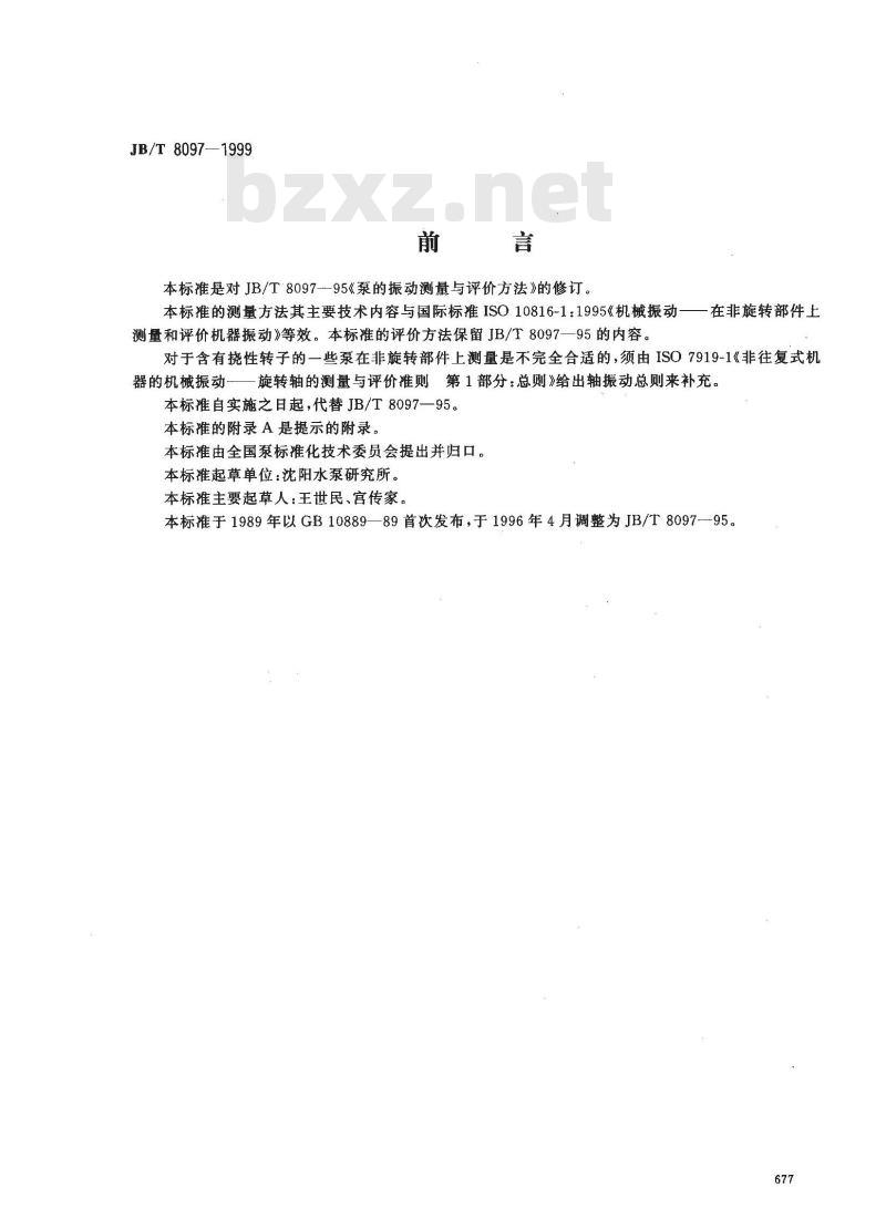 JB/T 8097-1999 泵的振动测量与评价方法