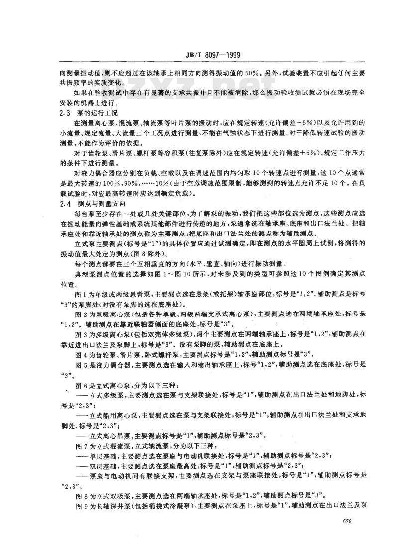 JB/T 8097-1999 泵的振动测量与评价方法
