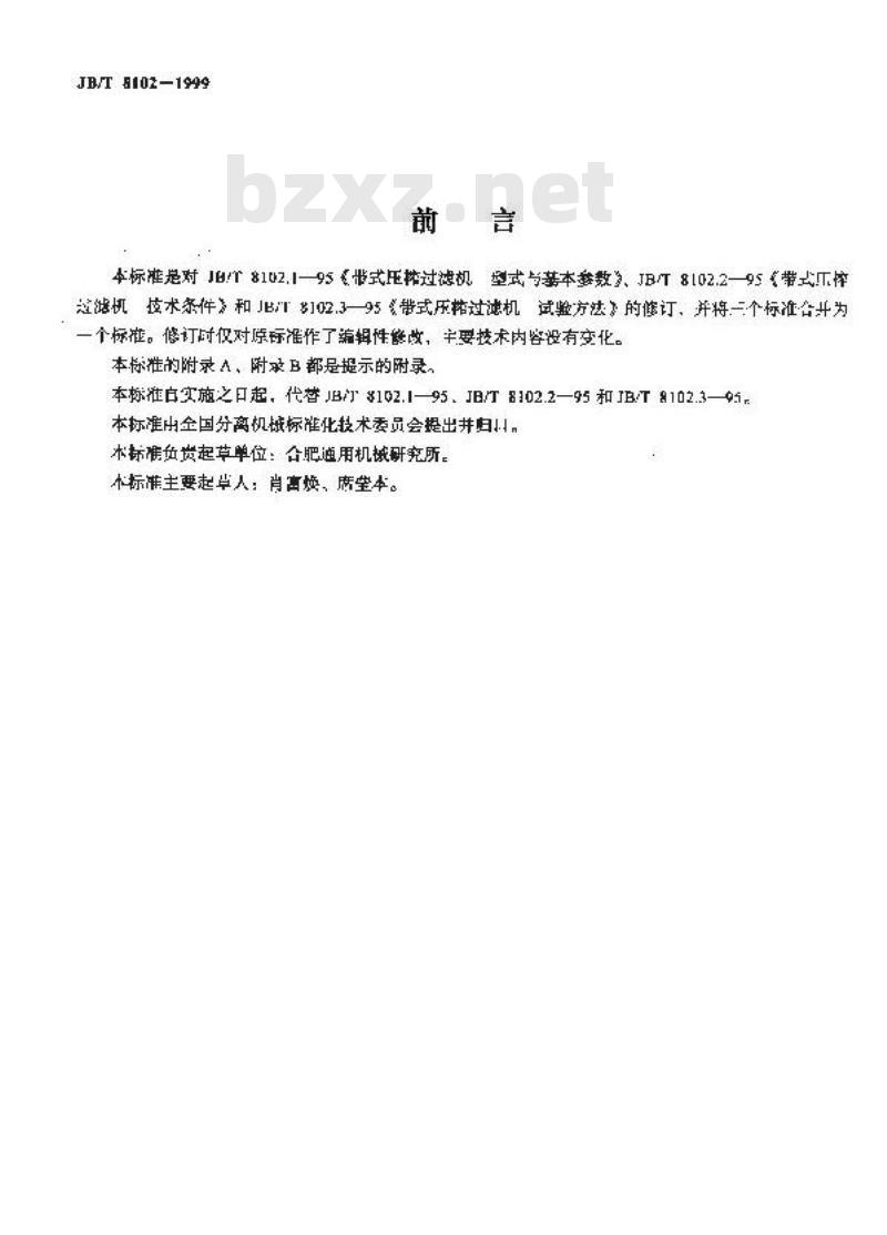 JB/T 8102-1999 带式压榨过滤机