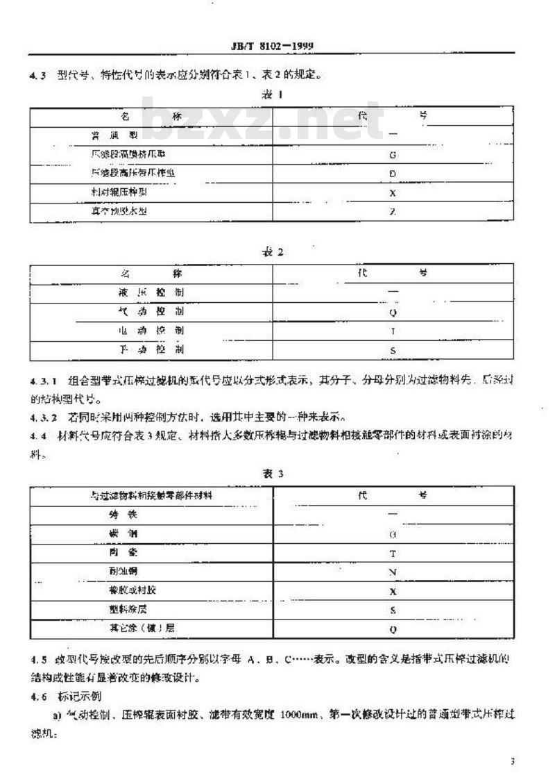 JB/T 8102-1999 带式压榨过滤机
